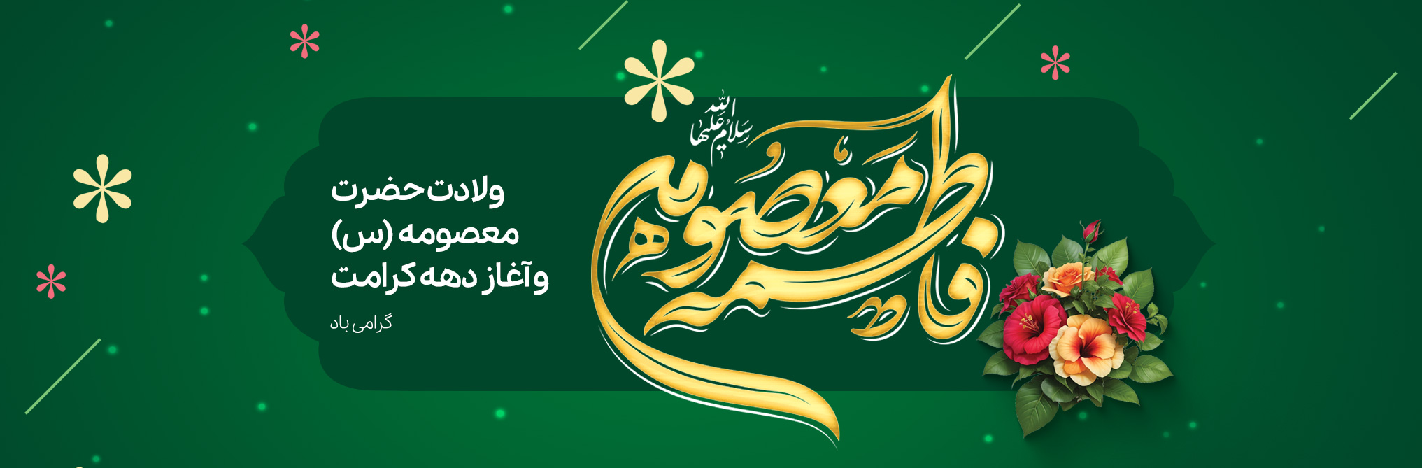 ولادت حضرت معصومه (س) و آغاز دهه کرامت گرامی باد